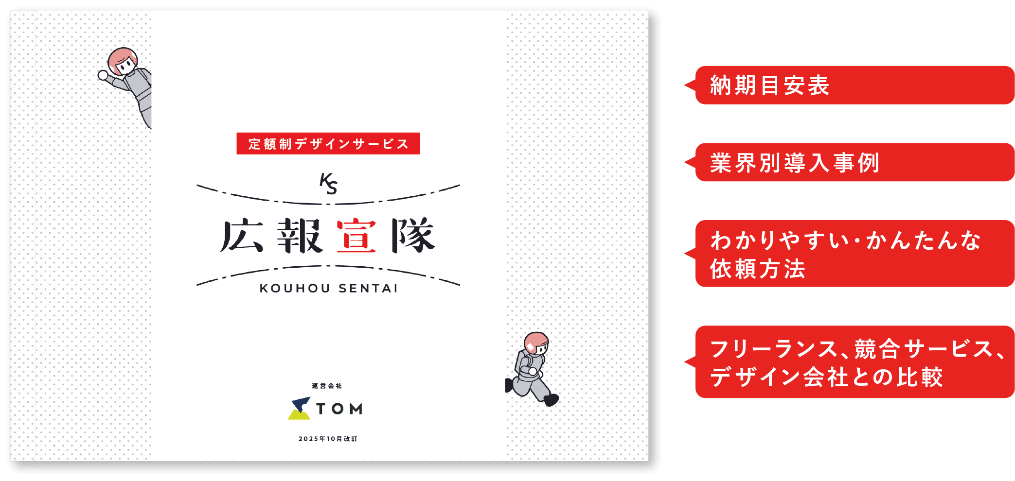 コスト削減内訳 フリーランス、競合サービス、デザイン会社との比較 業界別導入事例 わかりやすい・かんたんな依頼方法 制作物ごとの納期一覧